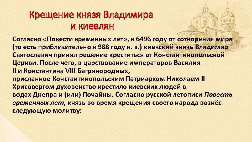 Крещение князя Владимира и киевлян Согласно «Повести временных лет» , в 6496 году от