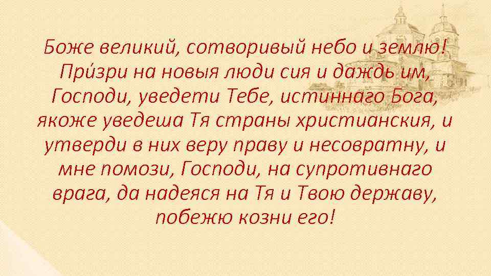 Боже великий, сотворивый небо и землю! При зри на новыя люди сия и даждь