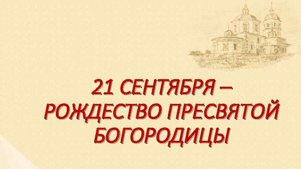 21 СЕНТЯБРЯ – РОЖДЕСТВО ПРЕСВЯТОЙ БОГОРОДИЦЫ 