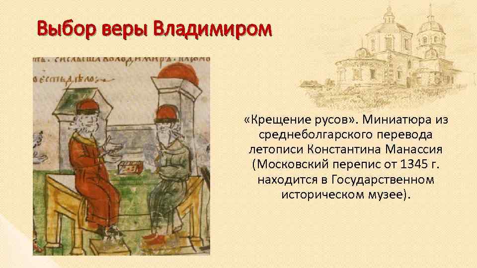 Выбор веры Владимиром «Крещение русов» . Миниатюра из среднеболгарского перевода летописи Константина Манассия (Московский