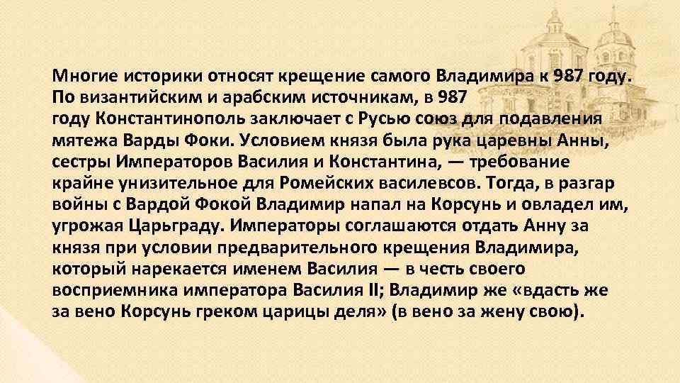 Многие историки относят крещение самого Владимира к 987 году. По византийским и арабским источникам,