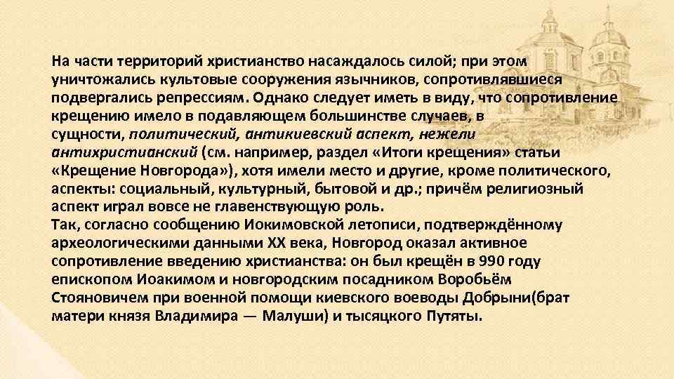 На части территорий христианство насаждалось силой; при этом уничтожались культовые сооружения язычников, сопротивлявшиеся подвергались