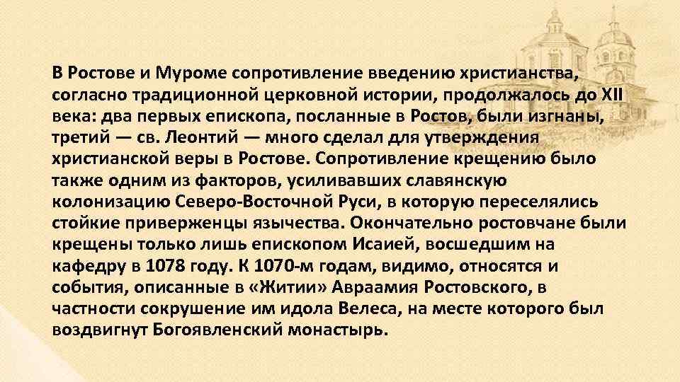 В Ростове и Муроме сопротивление введению христианства, согласно традиционной церковной истории, продолжалось до XII