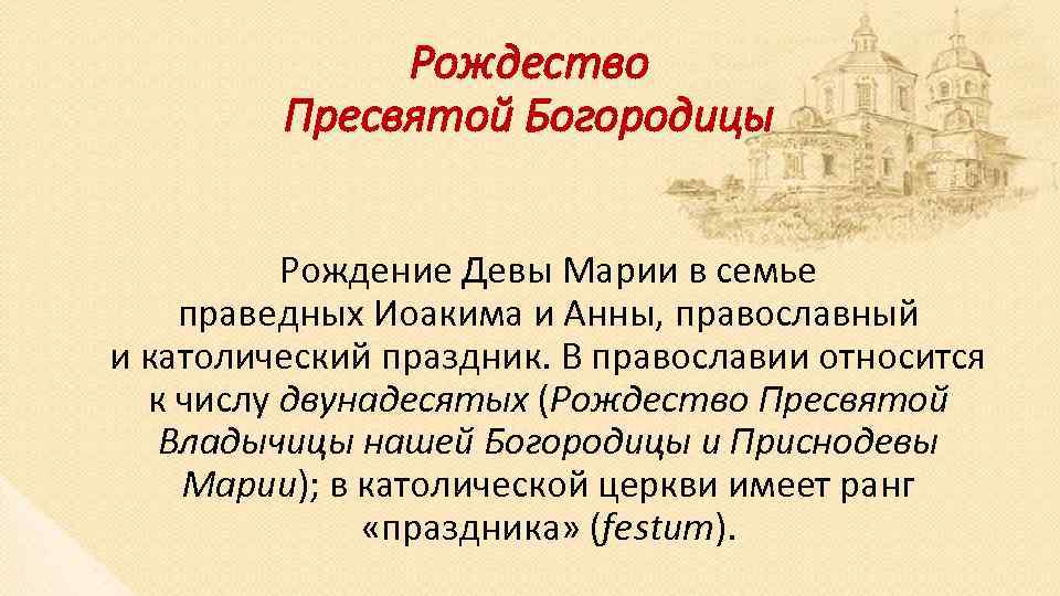 Рождество Пресвятой Богородицы Рождение Девы Марии в семье праведных Иоакима и Анны, православный и