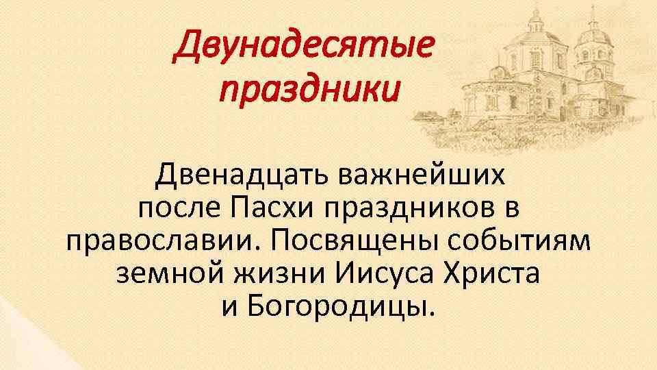 Двунадесятые праздники Двенадцать важнейших после Пасхи праздников в православии. Посвящены событиям земной жизни Иисуса