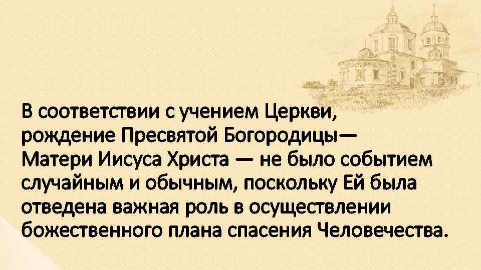 В соответствии с учением Церкви, рождение Пресвятой Богородицы— Матери Иисуса Христа — не было