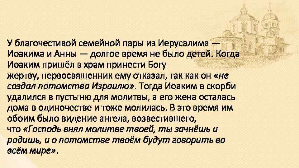 У благочестивой семейной пары из Иерусалима — Иоакима и Анны — долгое время не