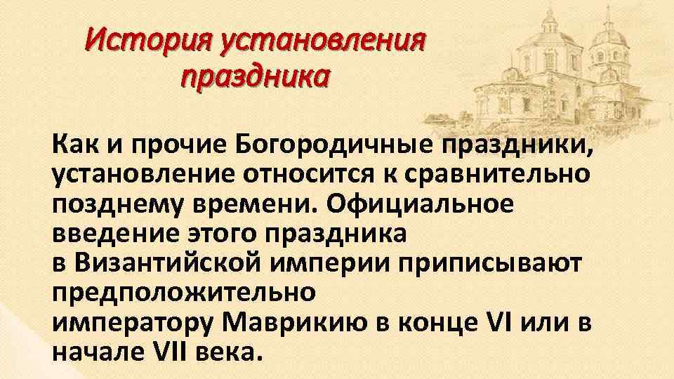 История установления праздника Как и прочие Богородичные праздники, установление относится к сравнительно позднему времени.