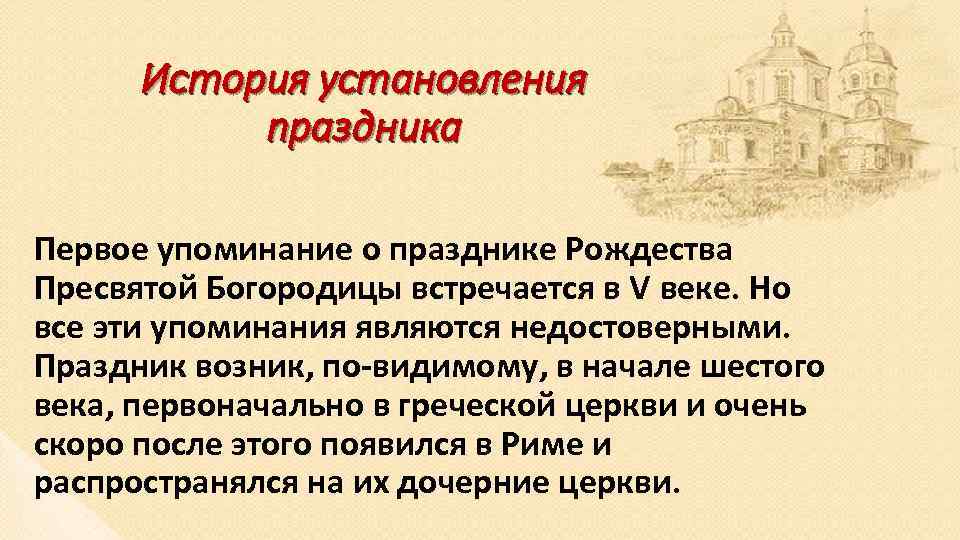 История установления праздника Первое упоминание о празднике Рождества Пресвятой Богородицы встречается в V веке.