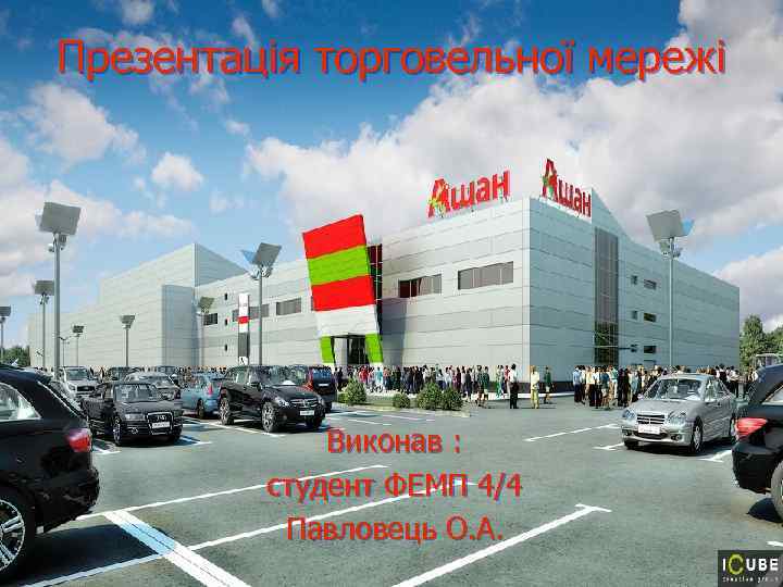 Презентація торговельної мережі Виконав : студент ФЕМП 4/4 Павловець О. А. 