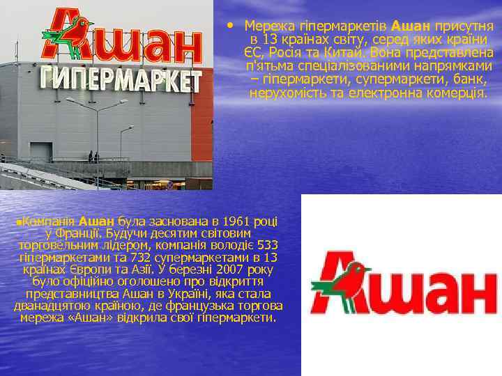  • Мережа гіпермаркетів Ашан присутня в 13 країнах світу, серед яких країни ЄС,