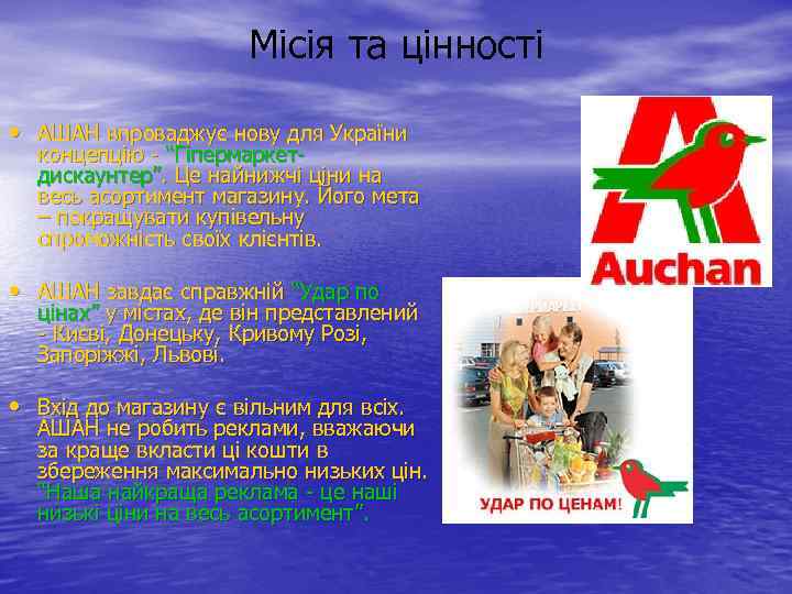 Місія та цінності • АШАН впроваджує нову для України концепцію - “Гіпермаркетдискаунтер”. Це найнижчі