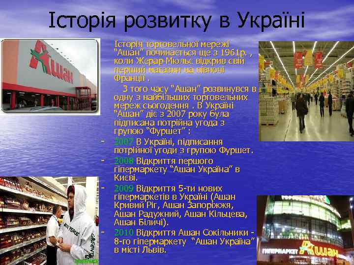 Історія розвитку в Україні Історія торговельної мережі “Ашан” починається ще з 1961 р. ,