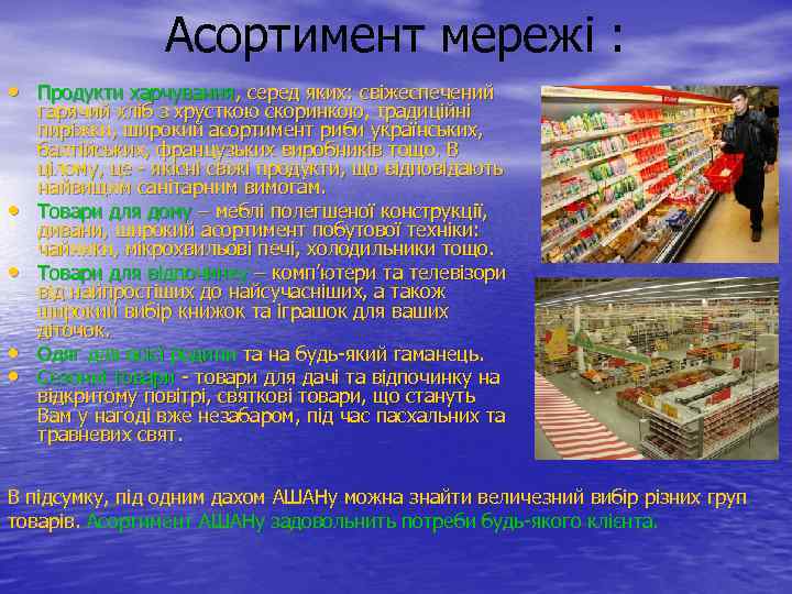Асортимент мережі : • Продукти харчування, серед яких: свіжеспечений • • гарячий хліб з