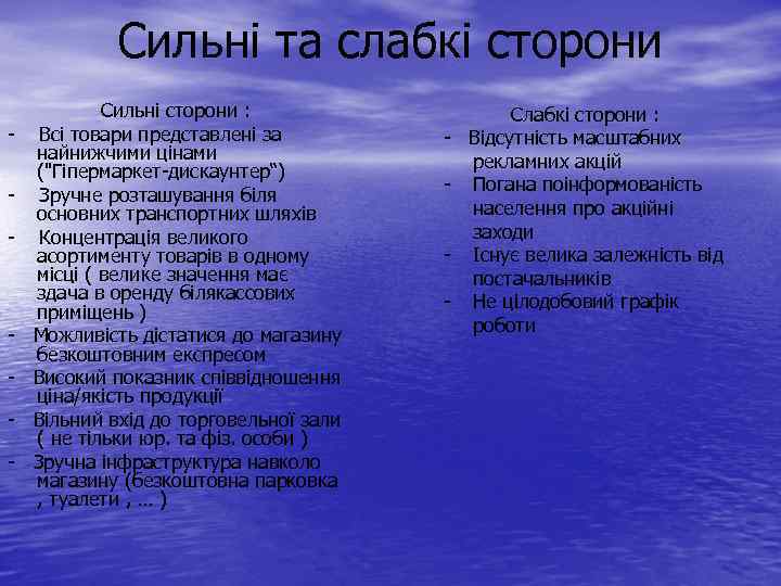 Сильні та слабкі сторони Сильні сторони : - Всі товари представлені за найнижчими цінами