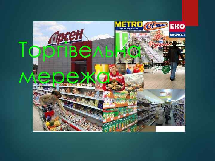 Торгівельна мережа 