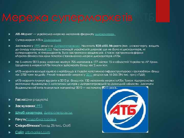 Мережа супермаркетів АТБ-Маркет — українська мережа магазинів формату «дискаунтер» . Супермаркет АТБ в Олександрії