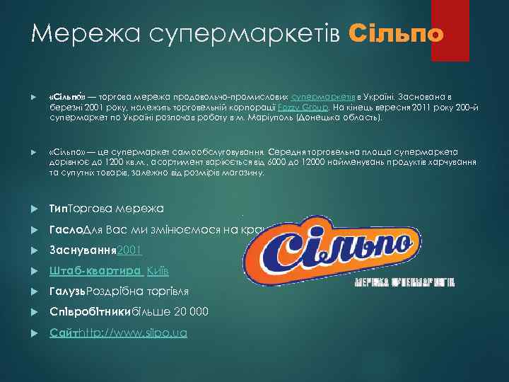 Мережа супермаркетів Сільпо «Сільпо » — торгова мережа продовольчо-промислових супермаркетів в Україні. Заснована в