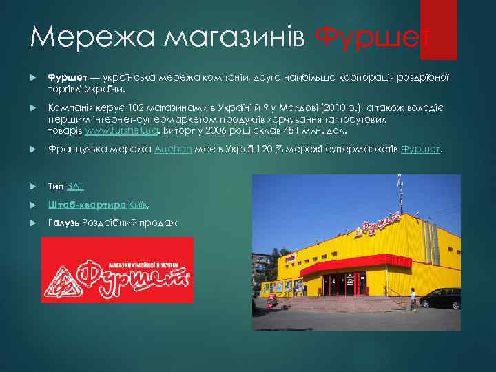 Мережа магазинів Фуршет — українська мережа компаній, друга найбільша корпорація роздрібної торгівлі України. Компанія