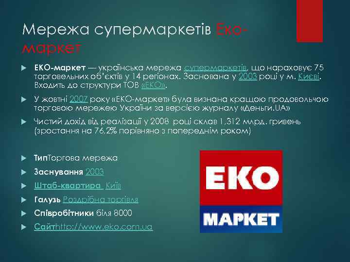 Мережа супермаркетів Екомаркет ЕКО-маркет — українська мережа супермаркетів, що нараховує 75 торговельних об’єктів у
