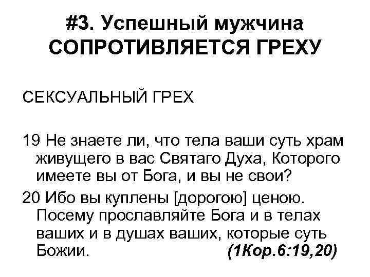 #3. Успешный мужчина СОПРОТИВЛЯЕТСЯ ГРЕХУ СЕКСУАЛЬНЫЙ ГРЕХ 19 Не знаете ли, что тела ваши