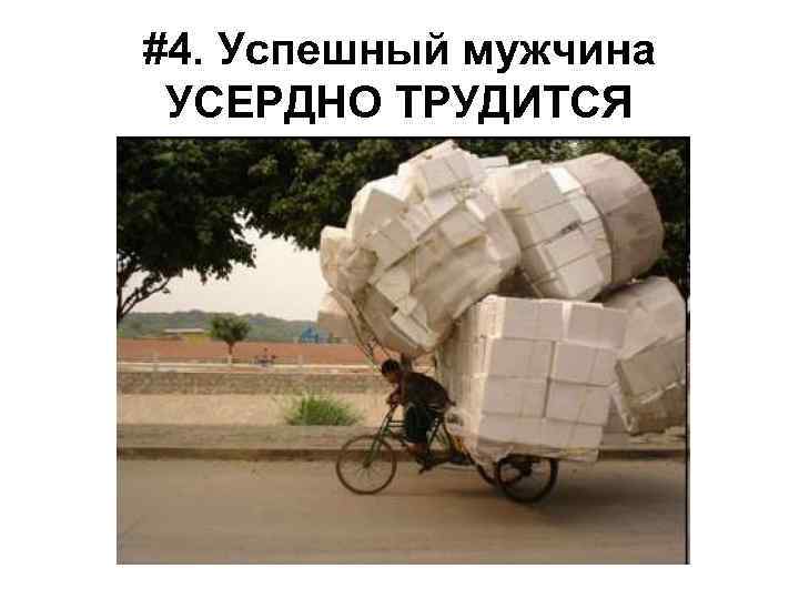 #4. Успешный мужчина УСЕРДНО ТРУДИТСЯ 