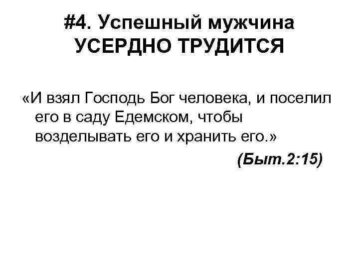 #4. Успешный мужчина УСЕРДНО ТРУДИТСЯ «И взял Господь Бог человека, и поселил его в