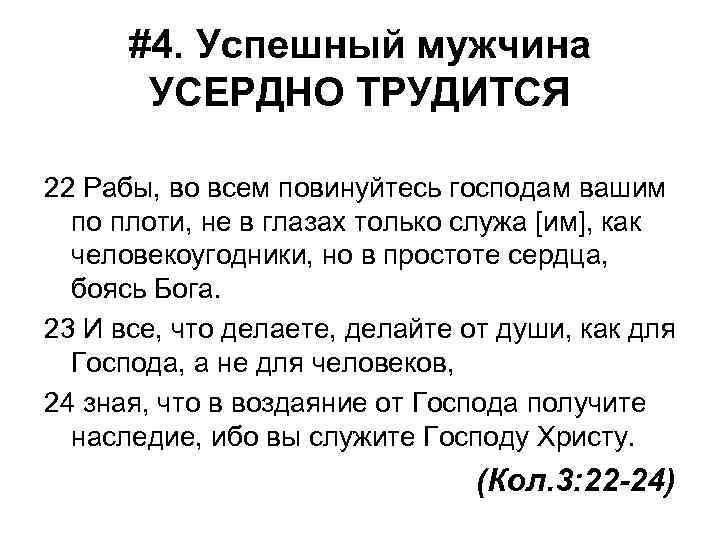 #4. Успешный мужчина УСЕРДНО ТРУДИТСЯ 22 Рабы, во всем повинуйтесь господам вашим по плоти,