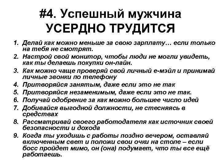 #4. Успешный мужчина УСЕРДНО ТРУДИТСЯ 1. Делай как можно меньше за свою зарплату… если