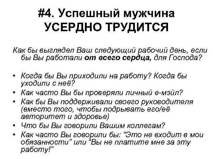 #4. Успешный мужчина УСЕРДНО ТРУДИТСЯ Как бы выглядел Ваш следующий рабочий день, если бы