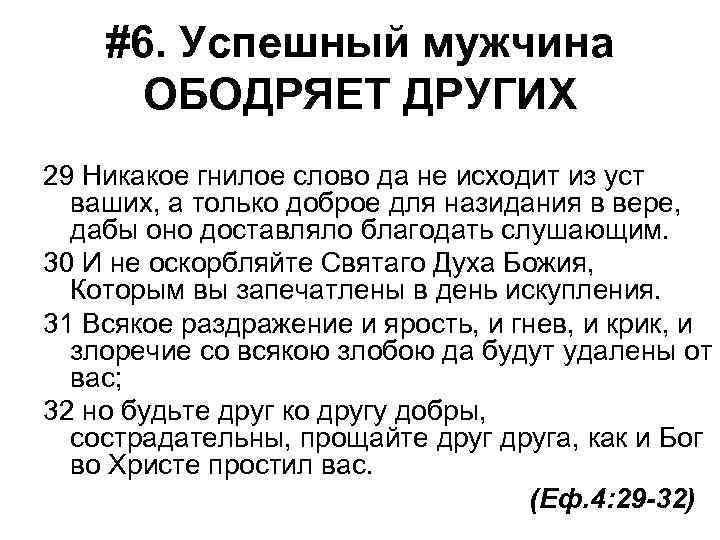 #6. Успешный мужчина ОБОДРЯЕТ ДРУГИХ 29 Никакое гнилое слово да не исходит из уст