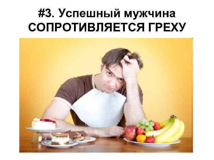 #3. Успешный мужчина СОПРОТИВЛЯЕТСЯ ГРЕХУ 