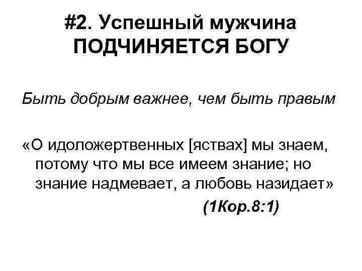 #2. Успешный мужчина ПОДЧИНЯЕТСЯ БОГУ Быть добрым важнее, чем быть правым «О идоложертвенных [яствах]