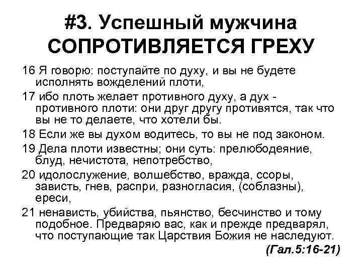 #3. Успешный мужчина СОПРОТИВЛЯЕТСЯ ГРЕХУ 16 Я говорю: поступайте по духу, и вы не