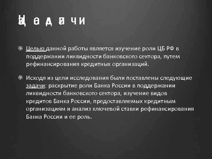 : з и а д а Ц е л и чи Целью данной работы