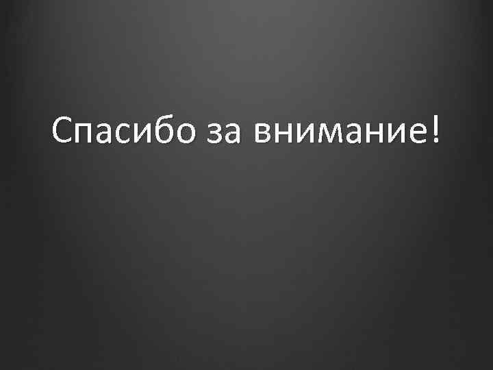 Спасибо за внимание! 