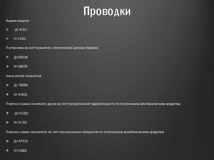 Проводки Выдача кредита: Дт 30102 Кт 31202 Постановка на учет принятого обеспечения (ценные бумаги)