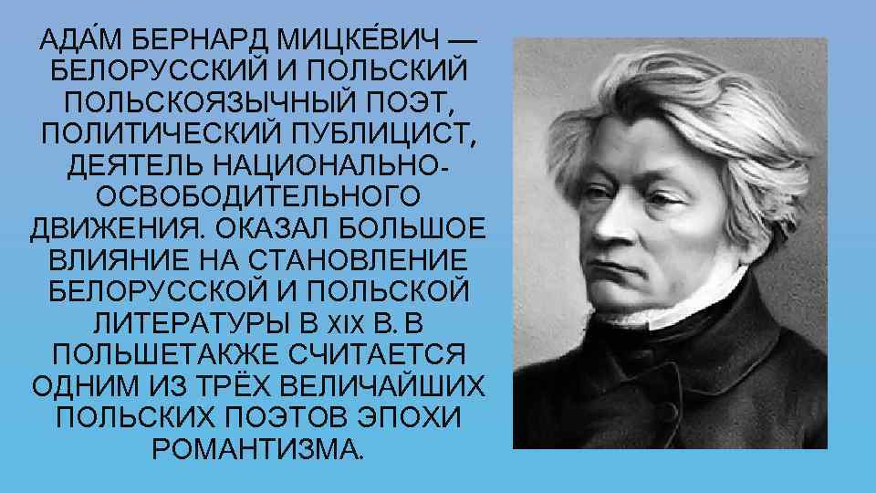 АДА М БЕРНАРД МИЦКЕ ВИЧ — БЕЛОРУССКИЙ И ПОЛЬСКИЙ ПОЛЬСКОЯЗЫЧНЫЙ ПОЭТ, ПОЛИТИЧЕСКИЙ ПУБЛИЦИСТ, ДЕЯТЕЛЬ