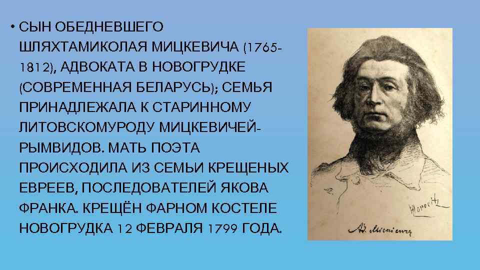  • СЫН ОБЕДНЕВШЕГО ШЛЯХТАМИКОЛАЯ МИЦКЕВИЧА (17651812), АДВОКАТА В НОВОГРУДКЕ (СОВРЕМЕННАЯ БЕЛАРУСЬ); СЕМЬЯ ПРИНАДЛЕЖАЛА