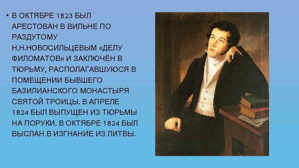  • В ОКТЯБРЕ 1823 БЫЛ АРЕСТОВАН В ВИЛЬНЕ ПО РАЗДУТОМУ Н. Н. НОВОСИЛЬЦЕВЫМ