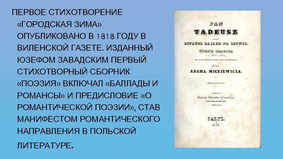 ПЕРВОЕ СТИХОТВОРЕНИЕ «ГОРОДСКАЯ ЗИМА» ОПУБЛИКОВАНО В 1818 ГОДУ В ВИЛЕНСКОЙ ГАЗЕТЕ. ИЗДАННЫЙ ЮЗЕФОМ ЗАВАДСКИМ