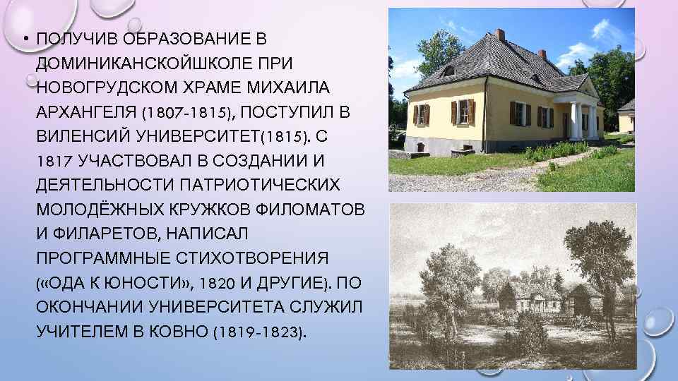  • ПОЛУЧИВ ОБРАЗОВАНИЕ В ДОМИНИКАНСКОЙШКОЛЕ ПРИ НОВОГРУДСКОМ ХРАМЕ МИХАИЛА АРХАНГЕЛЯ (1807 -1815), ПОСТУПИЛ