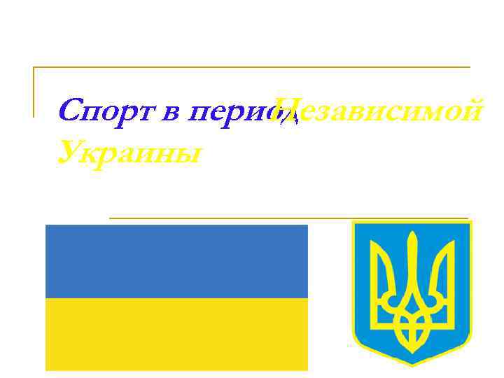 Спорт в период Независимой Украины 