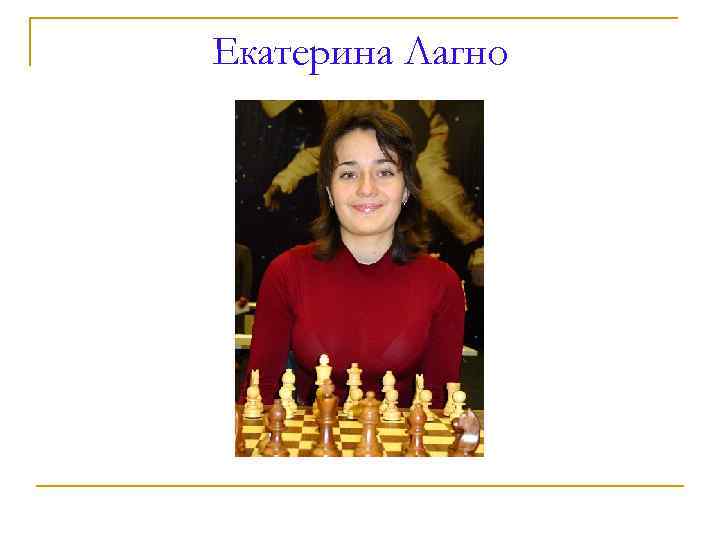 Екатерина Лагно 