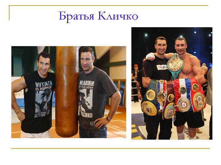 Братья Кличко 