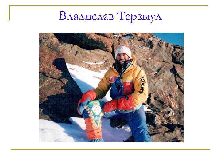 Владислав Терзыул 