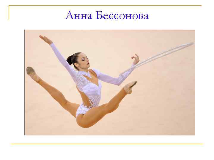 Анна Бессонова 