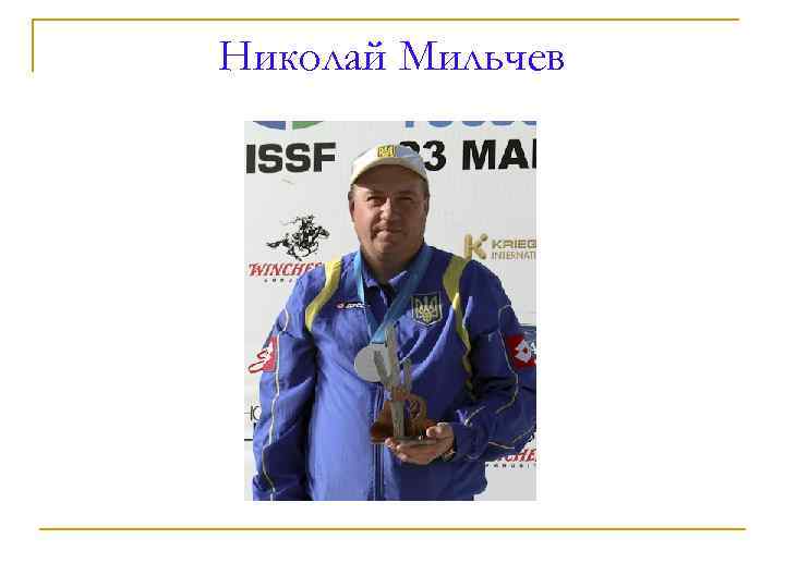 Николай Мильчев 