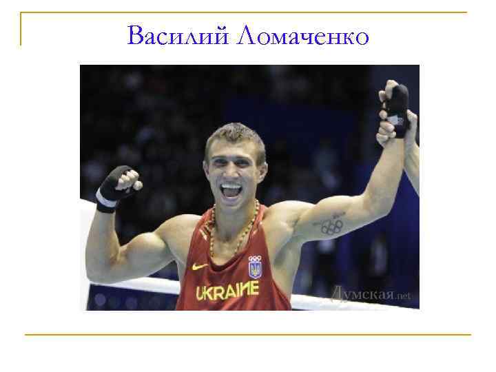 Василий Ломаченко 