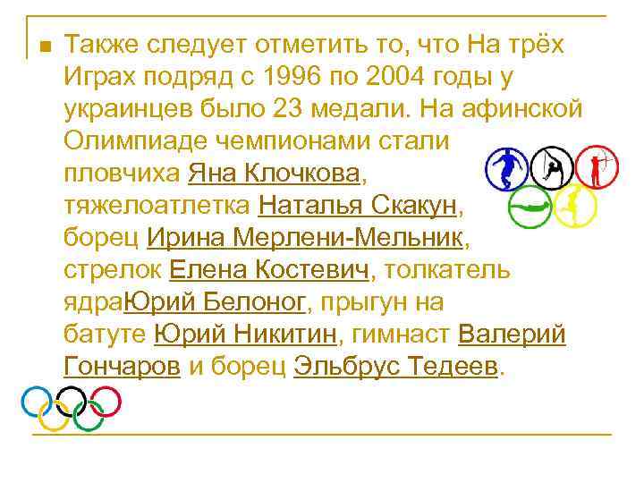 n Также следует отметить то, что На трёх Играх подряд с 1996 по 2004
